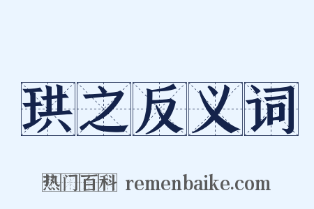珙之反义词是什么意思的图片